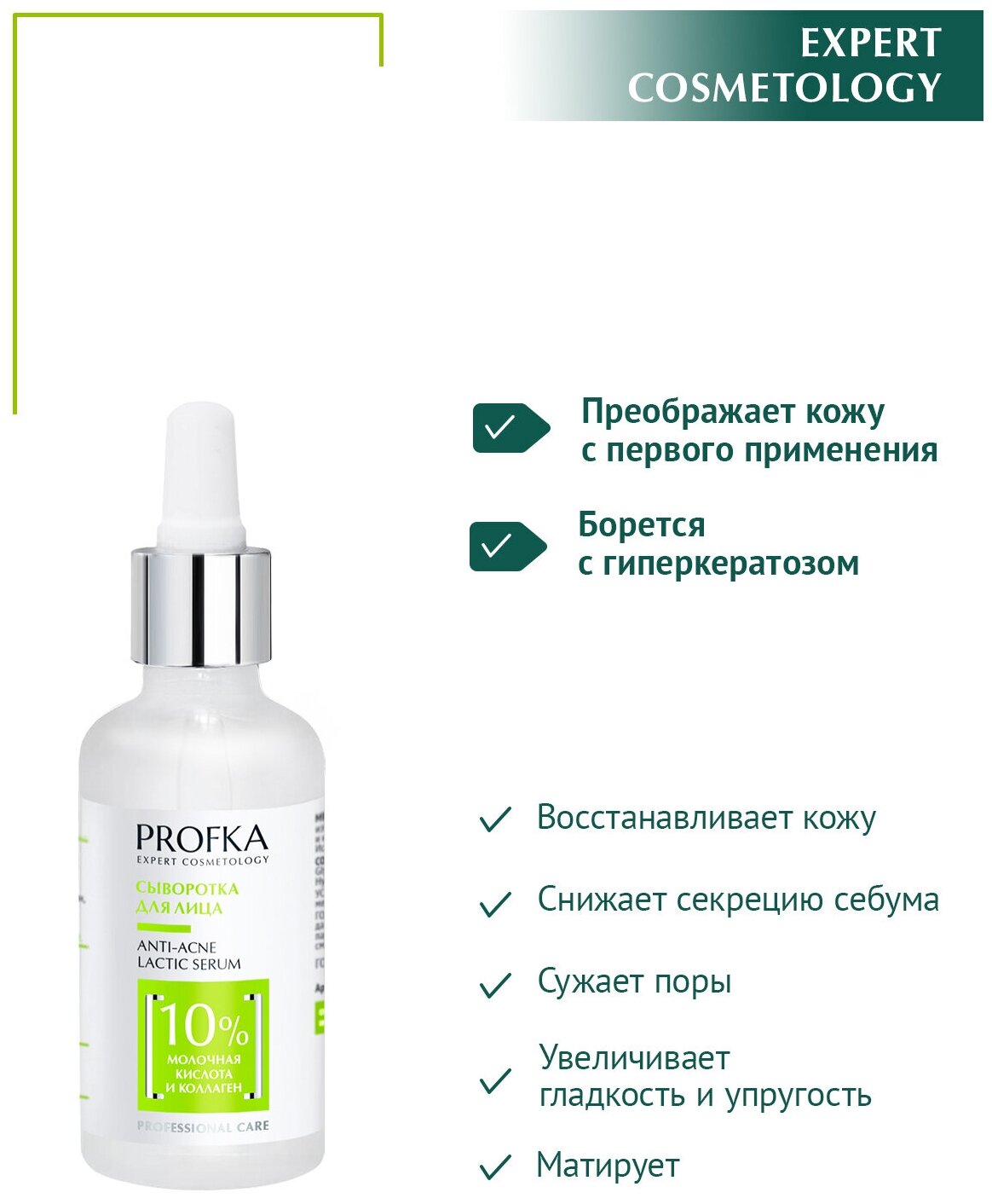 PROFKA Expert Cosmetology Сыворотка для лица ANTI-ACNE Lactic Serum с молочной кислотой и морским коллагеном, 50 мл