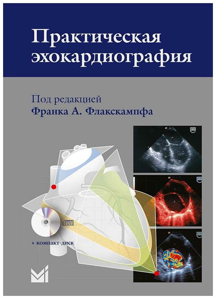 Практическая эхокардиография