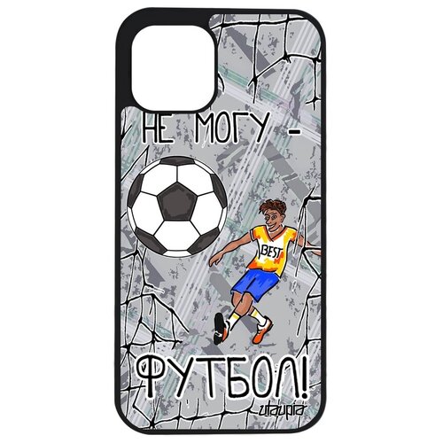 фото Простой чехол на смартфон // apple iphone 12 // "не могу - у меня футбол!" юмор рисунок, utaupia, серый