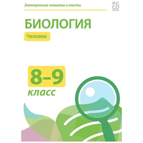 CD-ROM. Электронные плакаты и тесты. Биология. 8-9 классы. Человек