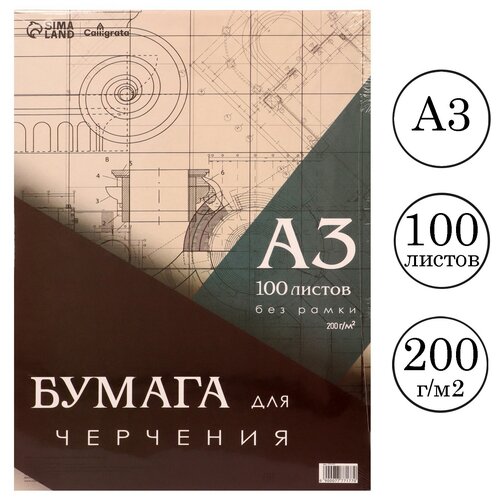 Бумага Calligrata 42 х 29.7 см 200 г/м², 100 л. белый A3 42 см 29.7 см 200 г/м² бумага для черчения а3 100 листов calligrata без рамки блок 200 г м2