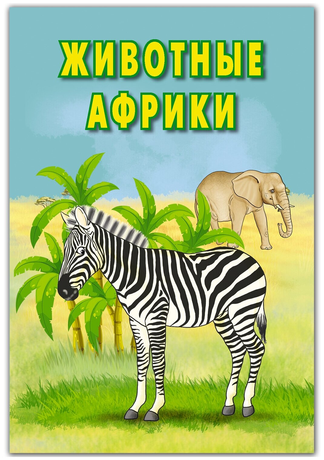 Карточки. Животные Африки РУЗ Ко - фото №1