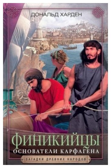 Финикийцы Основатели Карфагена - фото №1