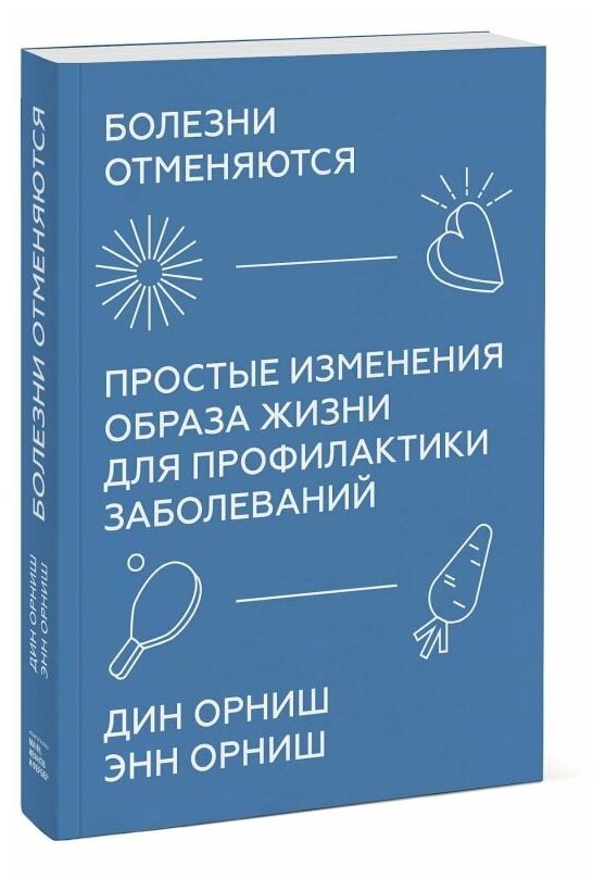 Болезни отменяются. Простые изменения образа жизни для профилактики заболеваний - фото №1