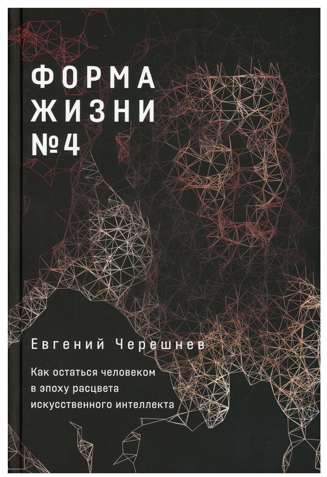 Форма жизни 4 Как остаться человеком в эпоху расцвета искусственного интеллекта - фото №1