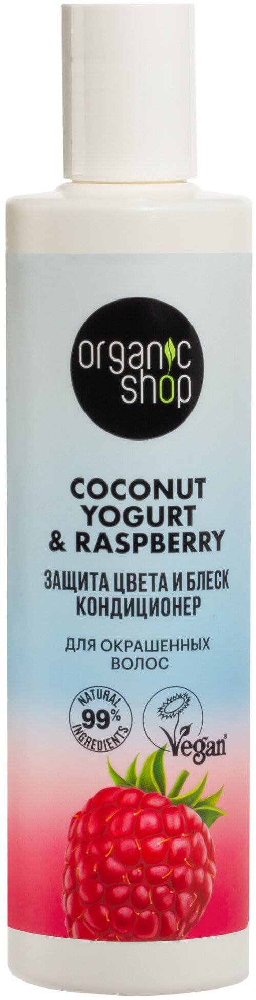 Organic Shop Кондиционер Coconut yogurt Защита цвета и блеск для окрашенных волос, 280 мл