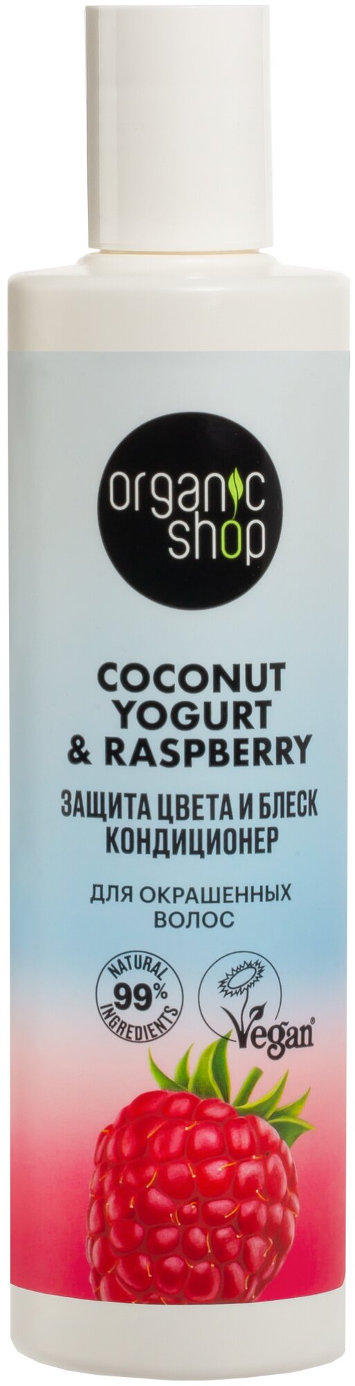 Кондиционер для окрашенных волос Organic Shop Coconut yogurt Защита цвета и блеск, 280 мл - фото №1