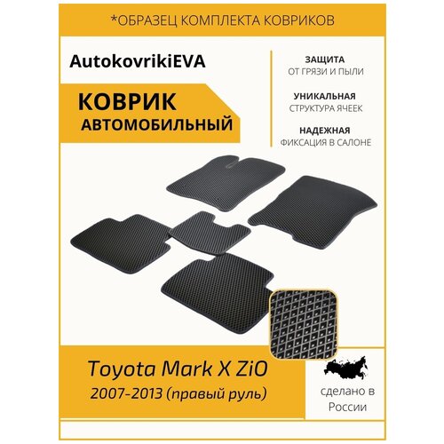 Автоковрики для Toyota Mark X ZiO 2007-2013 (правый руль)