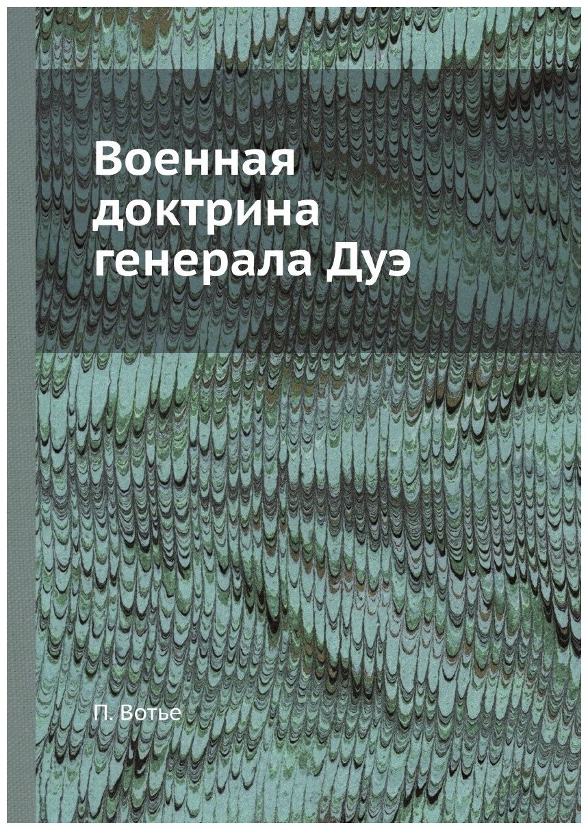 Книга Военная доктрина генерала Дуэ - фото №1