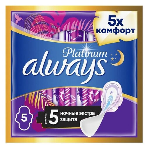 Прокладки Always Platinum Secure Night, 5 шт. женские гигиенические прокладки always ultra platinum night 22 мл