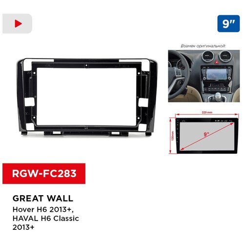 Переходная рамка GREAT WALL Hover H6 2013+, HAVAL H6 Classic 2013+, 9