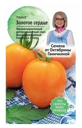 Семена томатов Октябрина Ганичкина Золотое сердце 10 шт