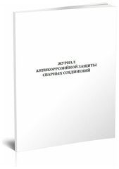 Журнал антикоррозионной защиты сварных соединений (СП 70.13330.2012), 60 стр, 1 журнал, А4 - ЦентрМаг