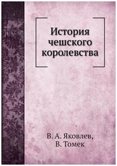 История чешского королевства