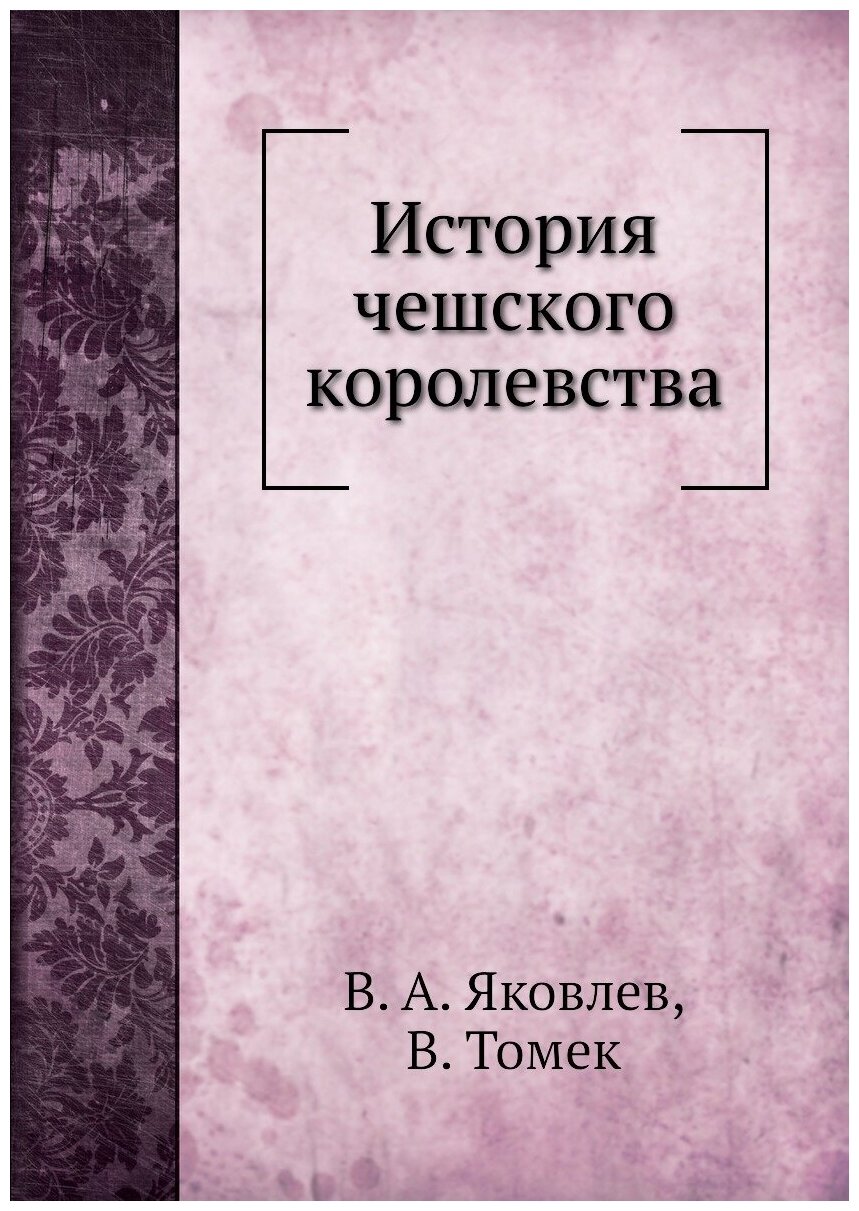 Книга История Чешского королевства - фото №1