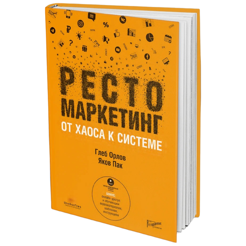 Рестомаркетинг: от хаоса к системе