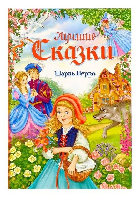 Книга в твёрдом переплёте «Лучшие сказки» Ш. Перро, 108 стр.