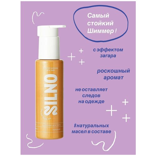 Золотой шиммер для тела 110 мл. SILNO