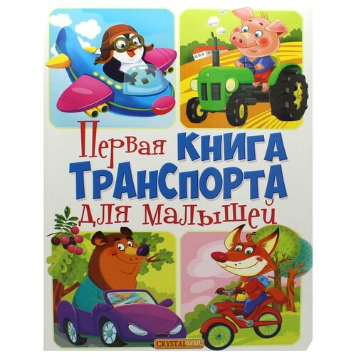 фото Книга-картонка. первая книга транспорта для малышей кристалл