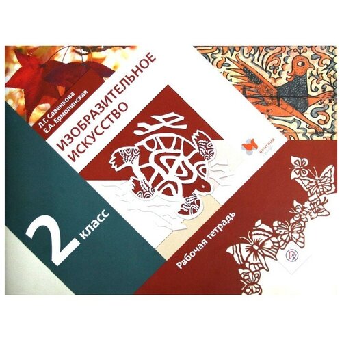 Изобразительное искусство. 2 класс. Рабочая тетрадь. Савенкова Л. Г, Ермолинская Е. А.