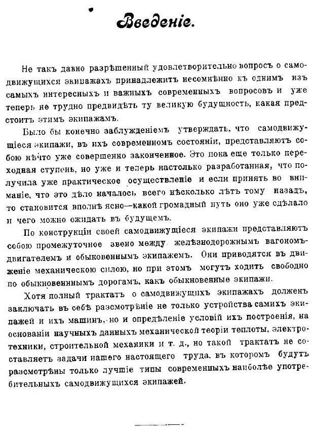 Книга Самодвижущиеся экипажи, с паровыми, бензиновыми и электрическими двигателями - фото №6