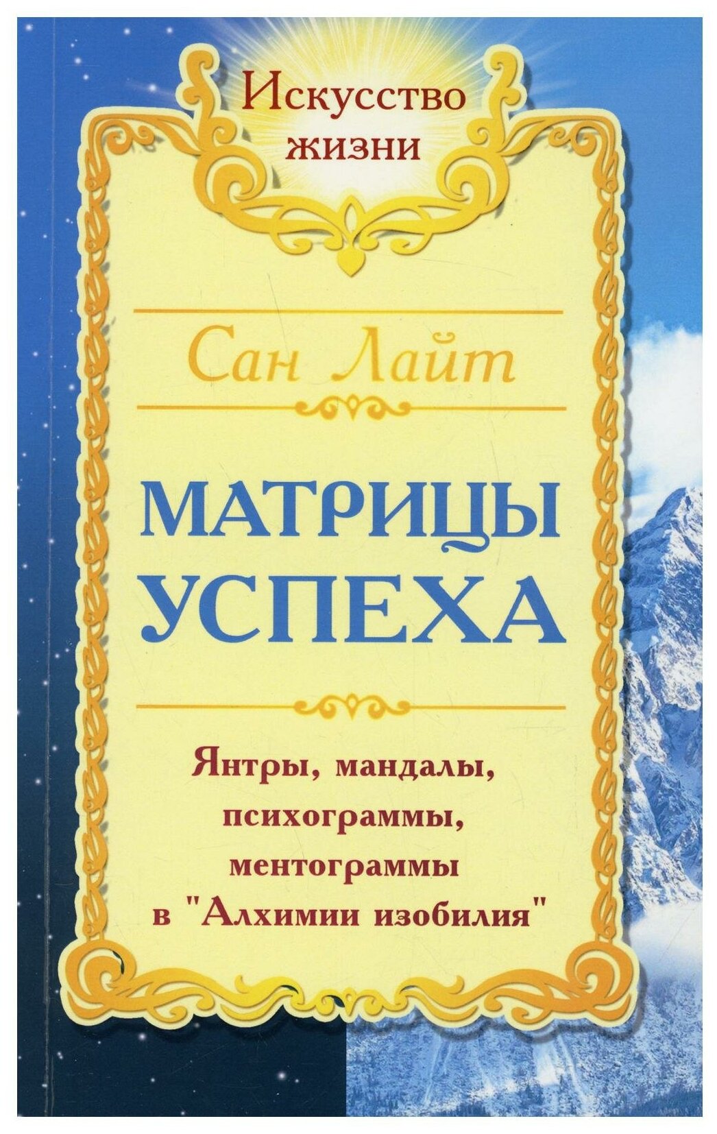 Матрицы успеха Янтры мандалы психограммы ментограммы в Алхимии изобилия - фото №1