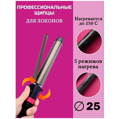 CHARITES / Плойка для завивки волос с вращающимся зажимом, щипцы для локонов, стайлер, щипцы для укладки кудрей , диаметр 25 мм