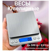 Весы электронные ювелирные с чашей, весы для кухни 500х0.01 грамм