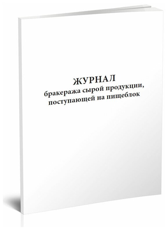 Журнал бракеража сырой продукции, поступающей на пищеблок, 60 стр, 1 журнал - ЦентрМаг