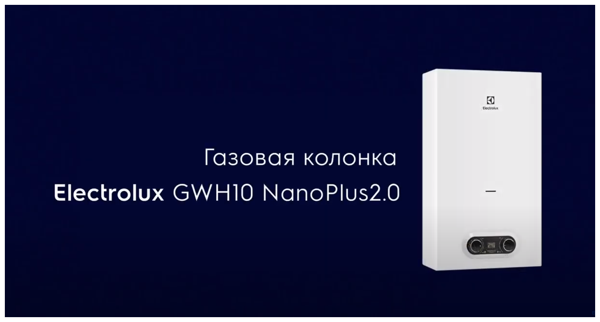 Проточный газовый водонагреватель Electrolux GWH 10 NanoPlus 2.0, белый - фотография № 19