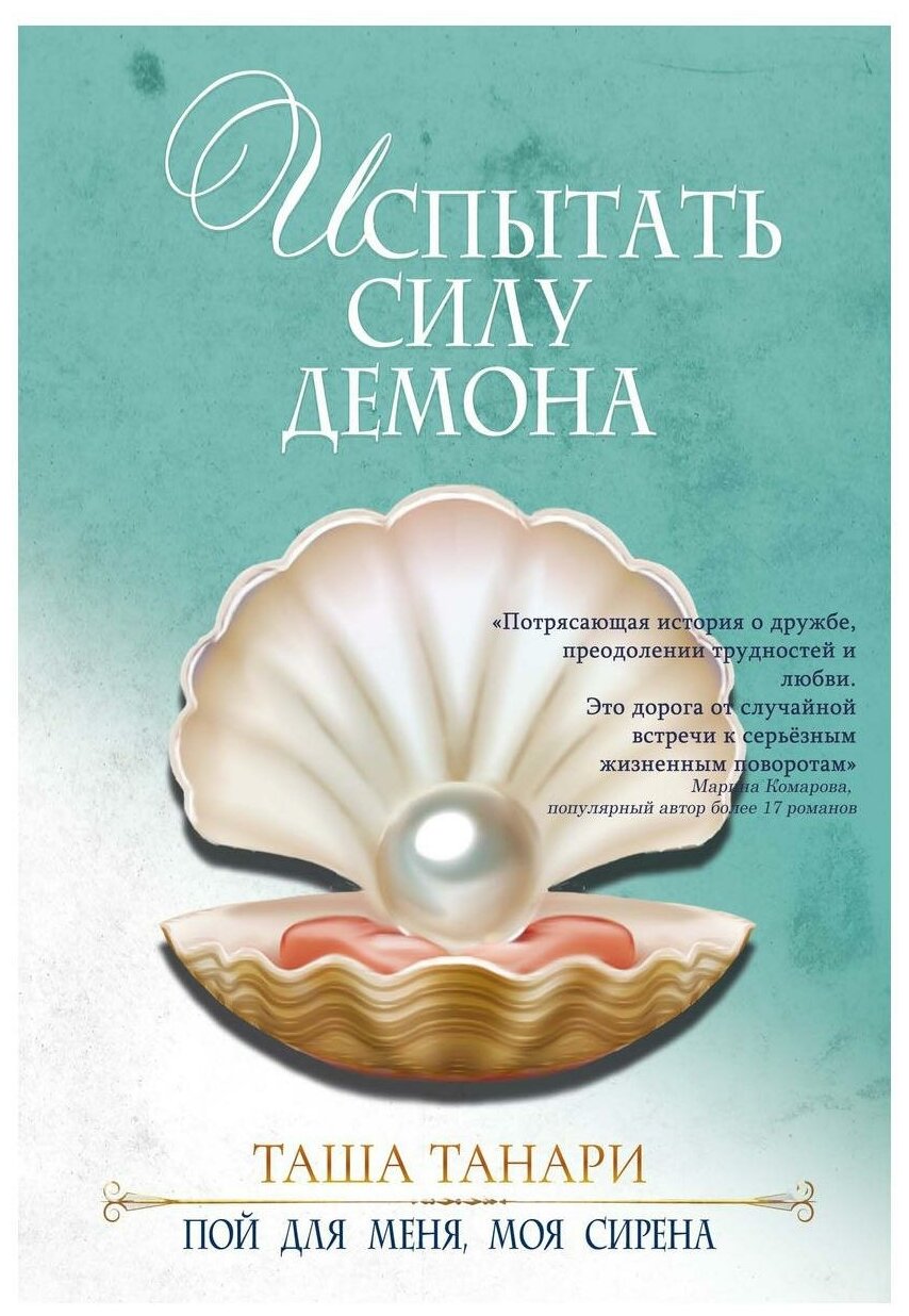 Испытать силу демона. Кн.2 Пой для меня,моя сирена - фото №1