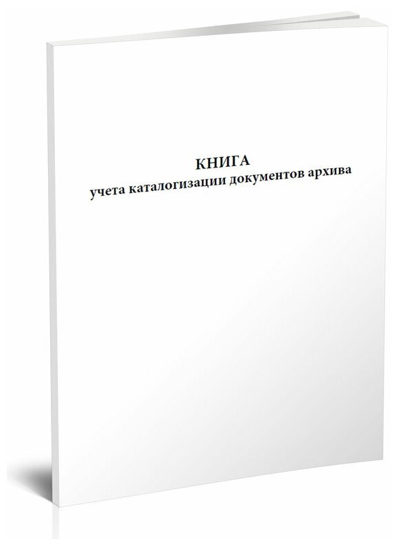 Книга учета каталогизации документов архива, 60 стр, 1 журнал, А4 - ЦентрМаг