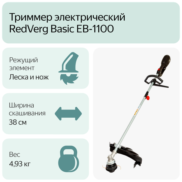 Триммер электрический RedVerg Basic EB-1100