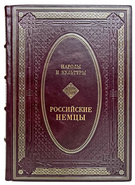 Народы и культуры - Российские немцы. Подарочная книга в кожаном переплёте