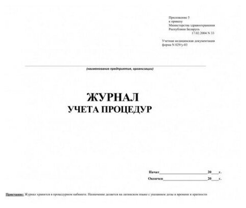 Журнал учета процедур форма 029 у образец заполнения