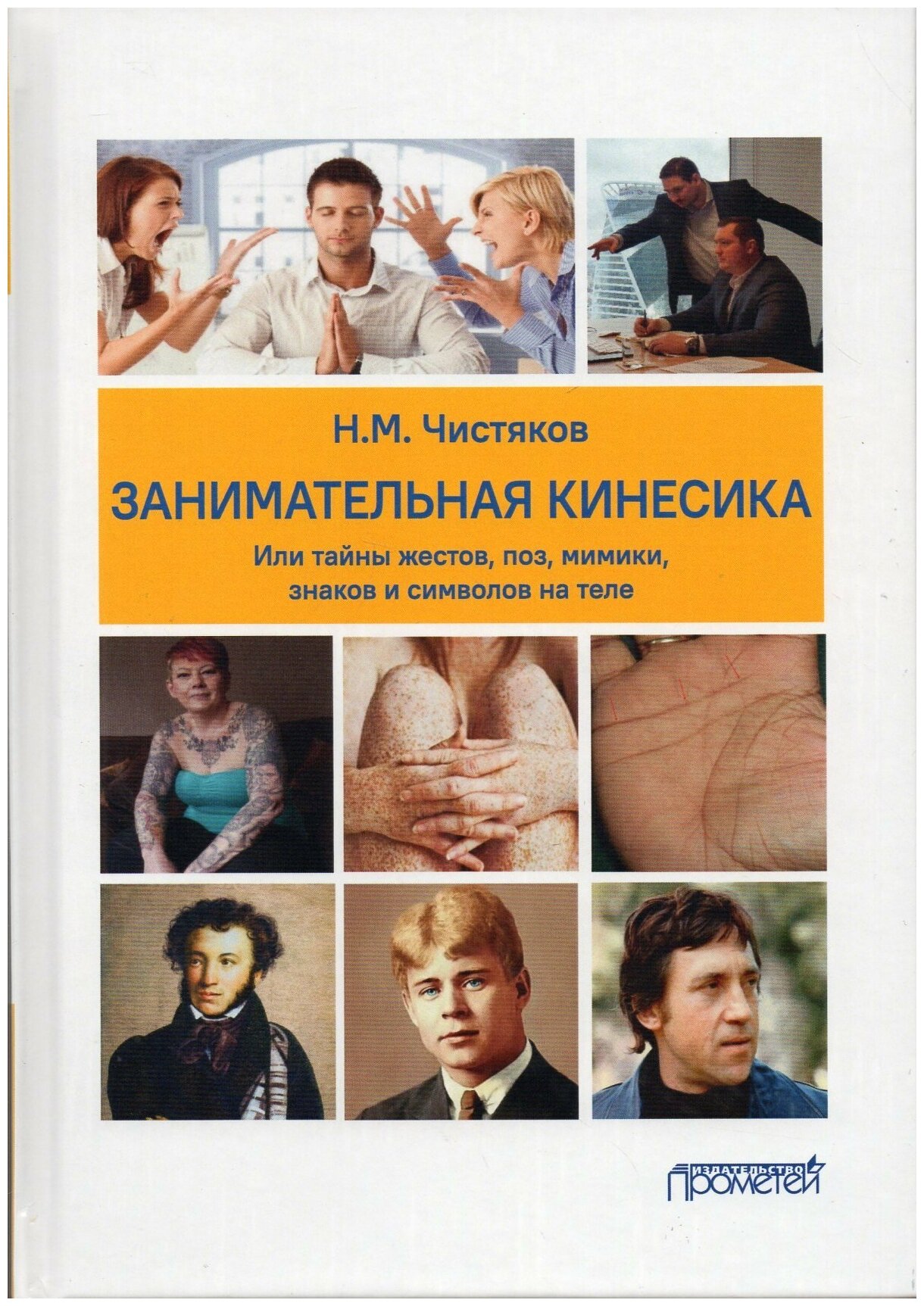 Занимательная кинесика, или Тайны жестов, поз, мимики - фото №3