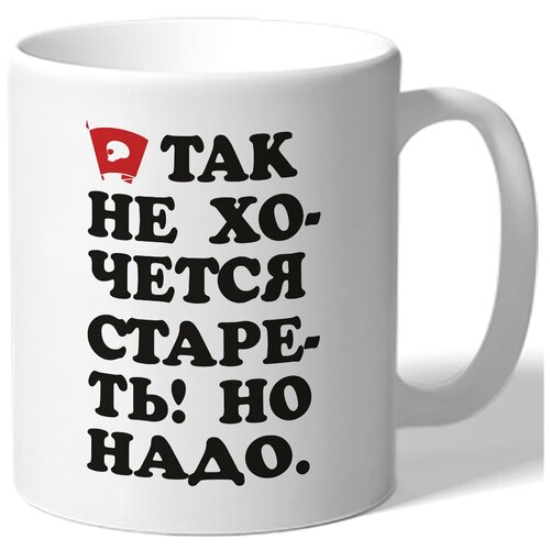 фото Кружка так не хочется стареть! но надо. drabs