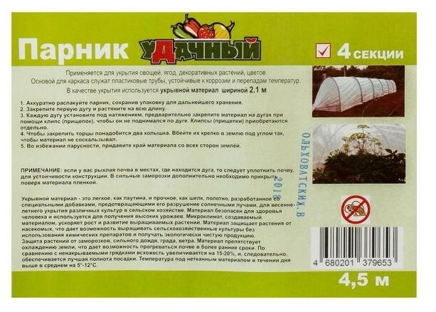 Парник прошитый Агроном длина 4 м 5 дуг из пластика дуга L 2,4 м, d 16 мм спанбонд 35 г/м2 (5531738) - фотография № 3