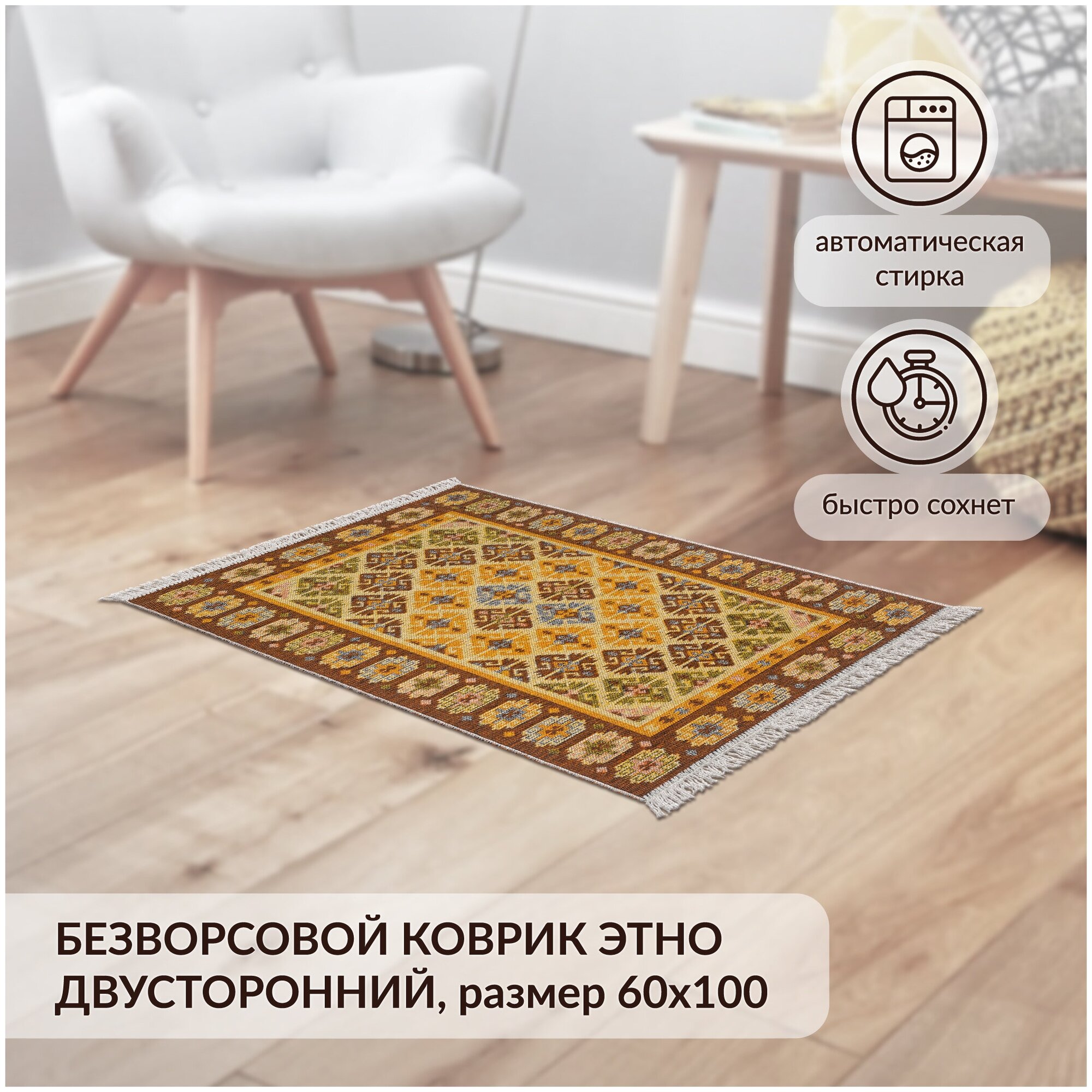 Коврик комнатный хлопковый, безворсовый Icarpet Этно 60х100 янтарь(002)