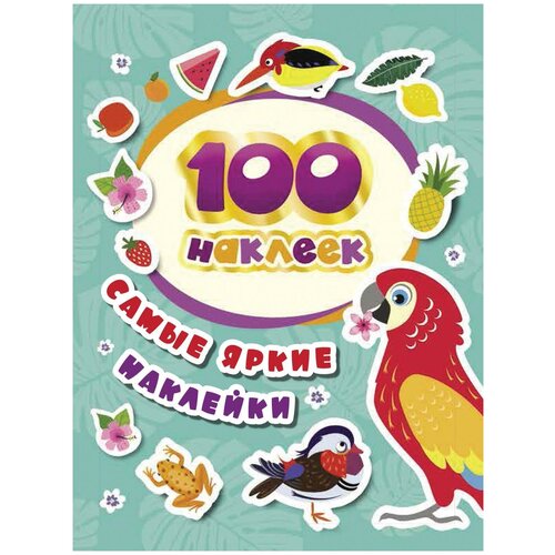 Книга 100 наклеек. Самые яркие наклейки / Росмэн