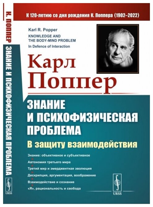 Знание и психофизическая проблема В защиту взаимодействия - фото №1