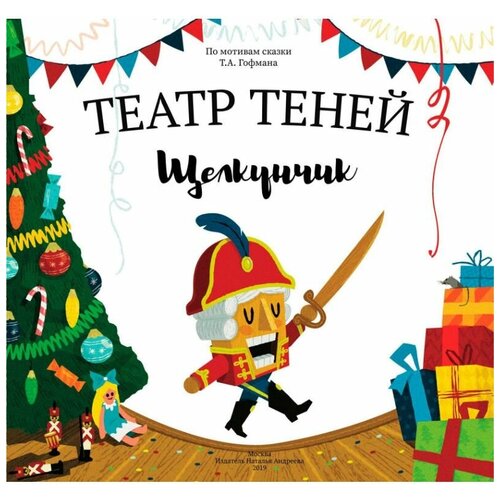 Книга-представление Театр теней Щелкунчик
