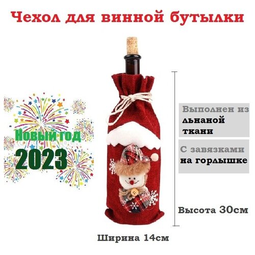 Чехол для винной бутылки 2023/ Рождественское украшение на 2023/подарки на НГ, винный красн. снегов+снеж