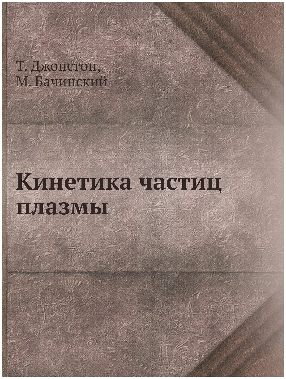 Книга Кинетика частиц плазмы (Бачинский; Теодор Павлович; Джонстон Мэри) - фото №1