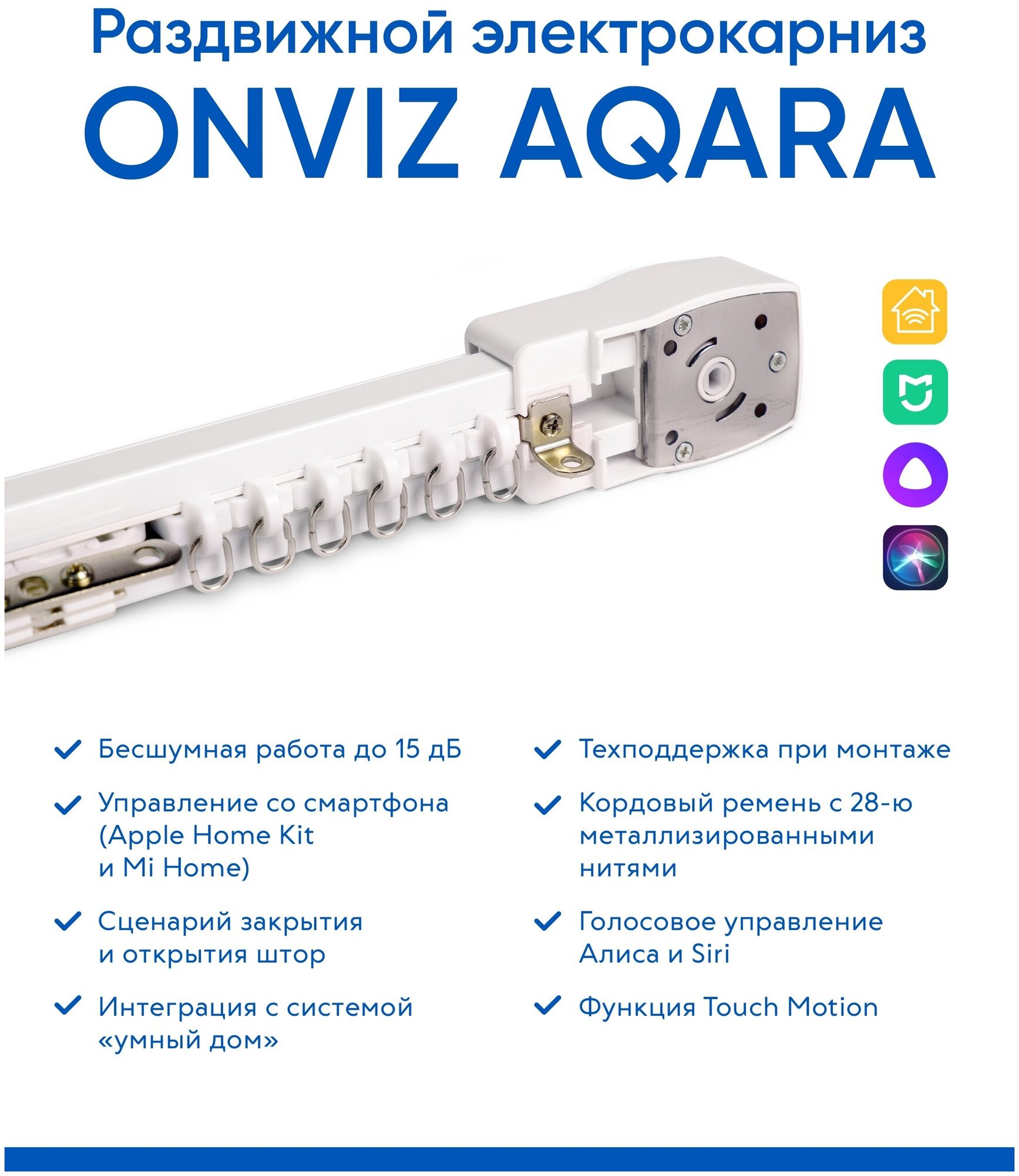Бесшумный раздвижной электрокарниз Onviz / Aqara - 300 см