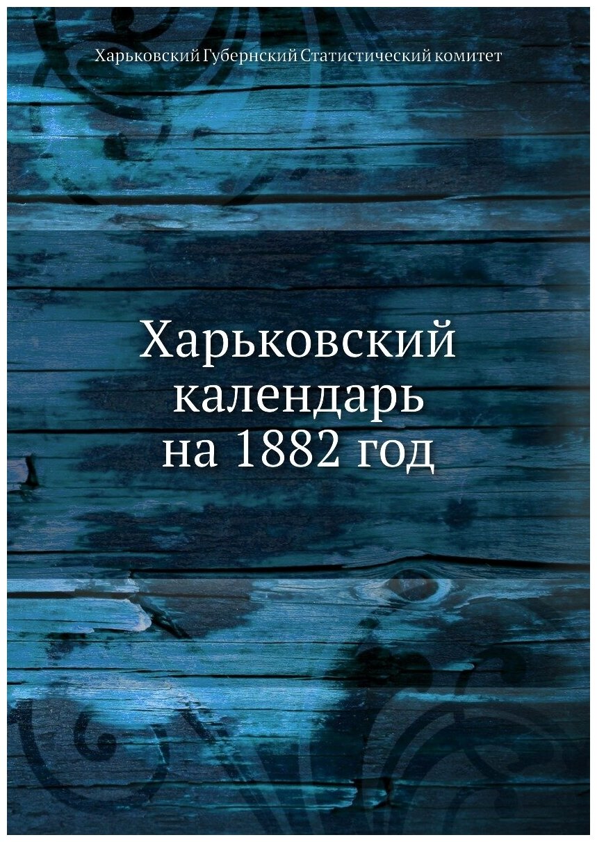Книга Харьковский календарь на 1882 год - фото №1