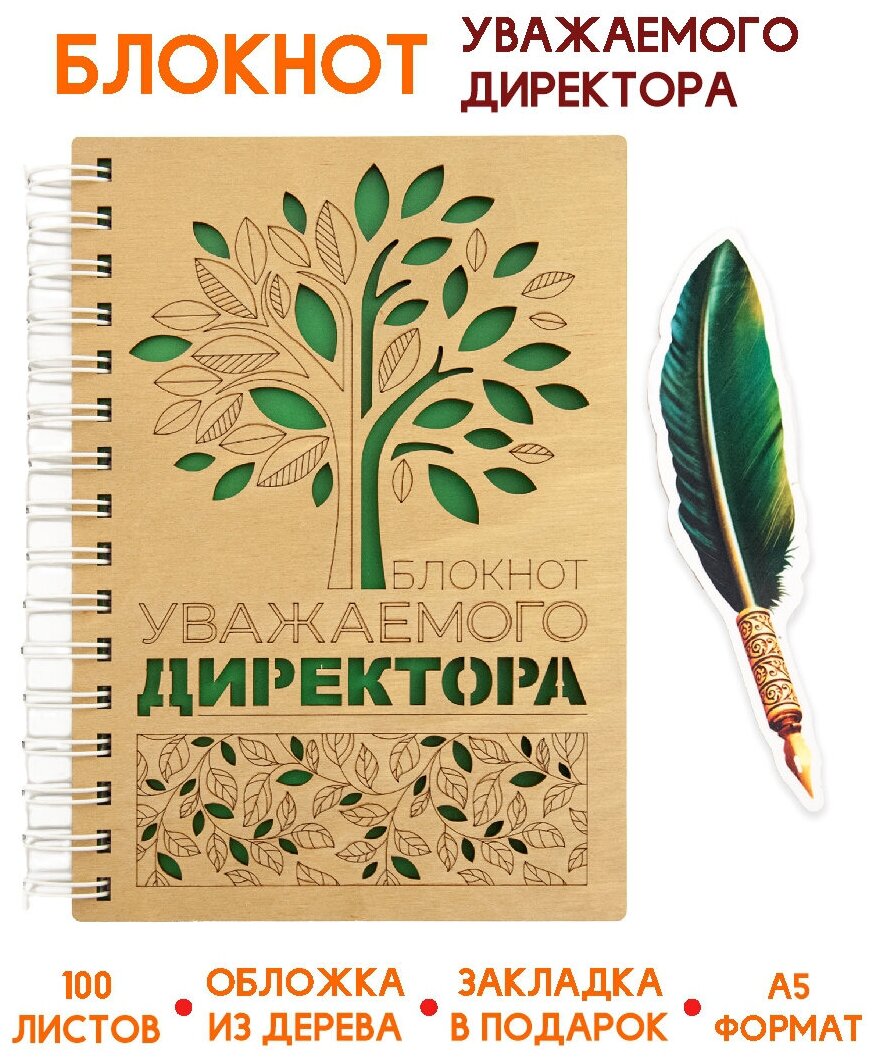 Блокнот деревянный Премиум 148х210 мм Уважаемого директора