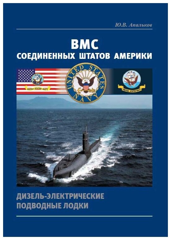 ВМС Соединенных Штатов Америки Дизель-электрические подводные лодки - фото №1