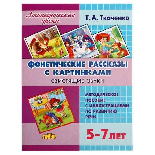 Литур Логопедические уроки. Фонетические рассказы с картинками. Свистящие звуки