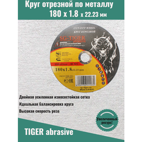 Круг отрезной по металлу 180 1,8 22,2 TIGER ABRASIVE 25шт.